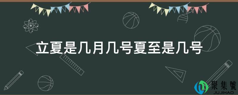 立夏是几月几号夏至是几号