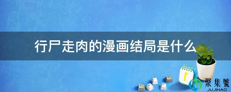 行尸走肉的漫画结局是什么