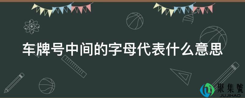 车牌号中间的字母代表什么意思