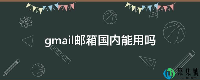 gmail邮箱国内能用吗
