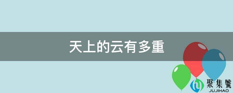 天上的云有多重