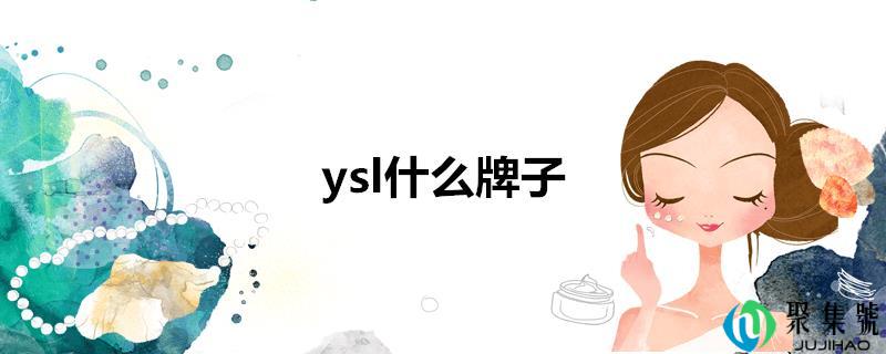 ysl什么牌子