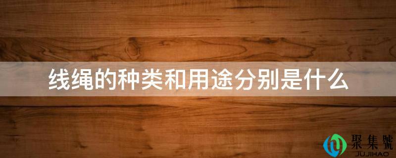 线绳的种类和用途分别是什么