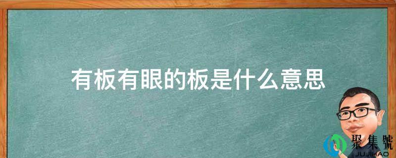 有板有眼的板是什么意思