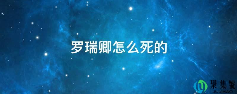 罗瑞卿怎么死的