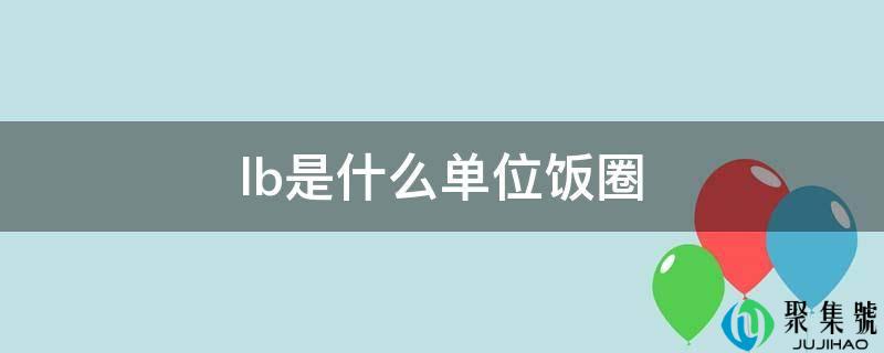 lb是什么单位饭圈