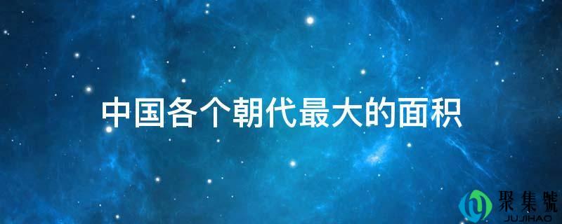 中国各个朝代最大的面积