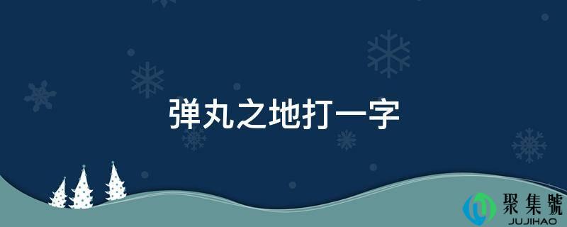 弹丸之地打一字