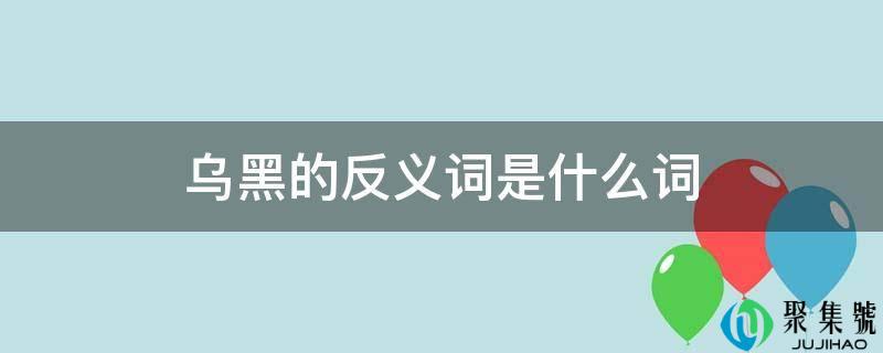 乌黑的反义词是什么词