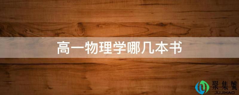 高一物理学哪几本书