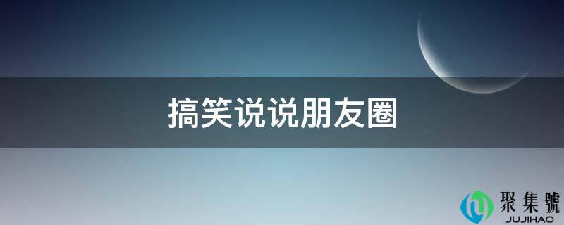 搞笑说说朋友圈