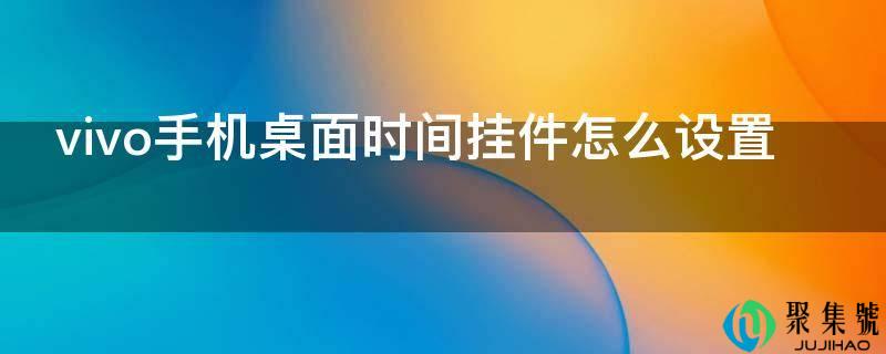 vivo手机桌面时间挂件怎么设置