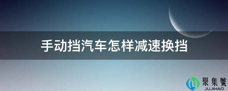 手动挡汽车怎样减速换挡