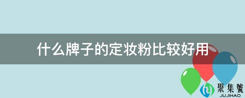 什么牌子的定妆粉比较好用