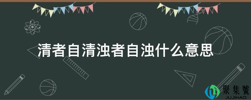 清者自清浊者自浊什么意思
