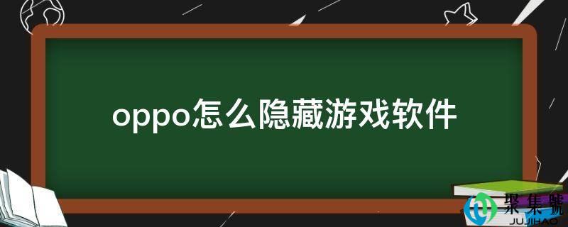 oppo怎么隐藏游戏软件