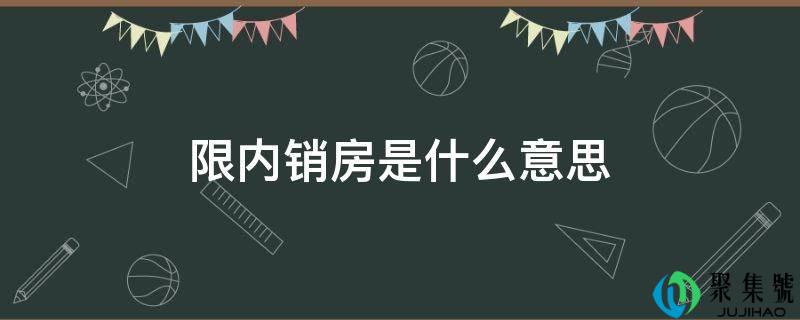 限内销房是什么意思
