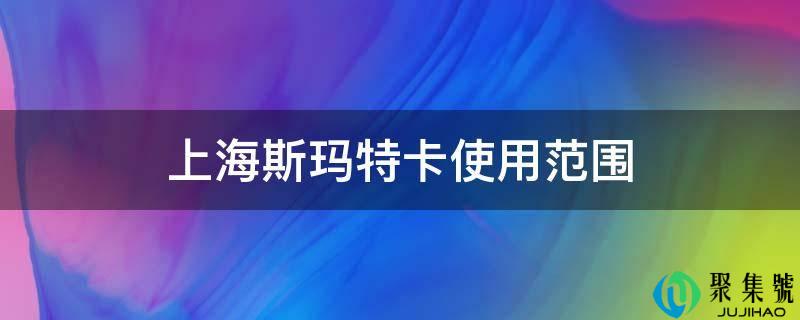 上海斯玛特卡使用范围
