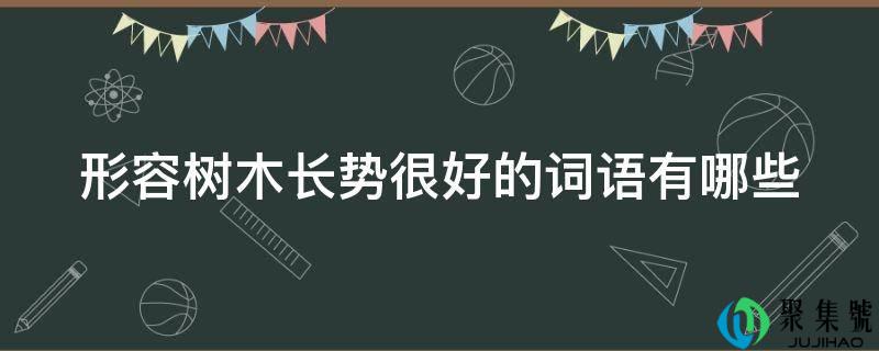 形容树木长势很好的词语有哪些