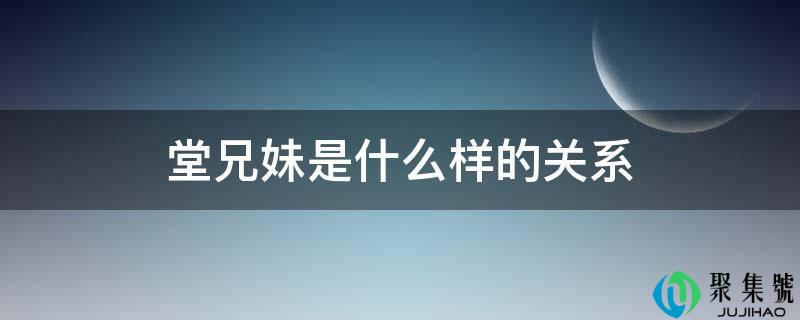堂兄妹是什么样的关系