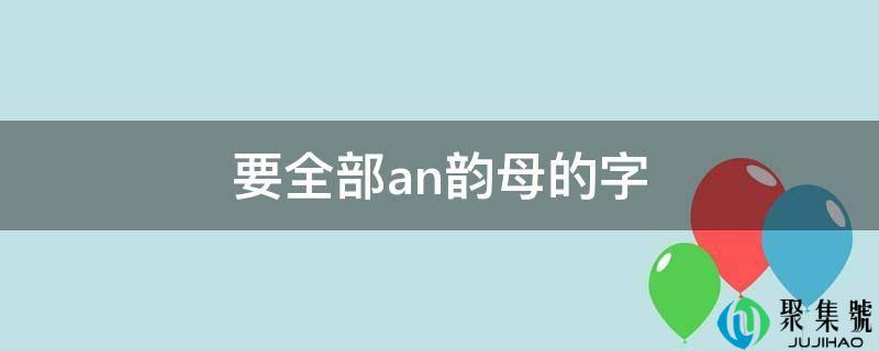 要全部an韵母的字