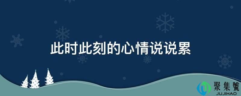 此时此刻的心情说说累