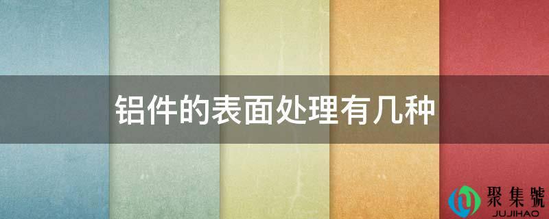 铝件的表面处理有几种