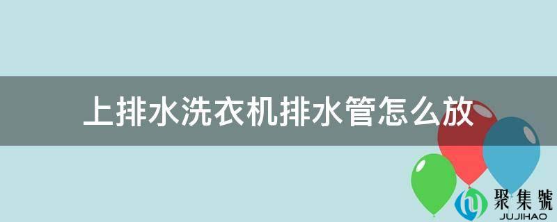 上排水洗衣机排水管怎么放