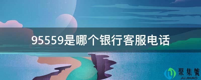 95559是哪个银行客服电话