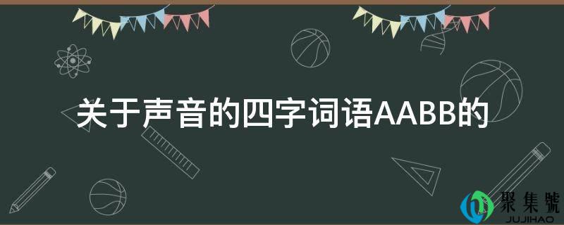 关于声音的四字词语AABB的