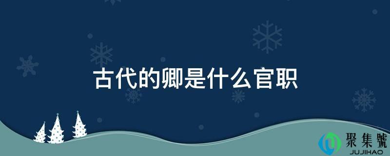 古代的卿是什么官职