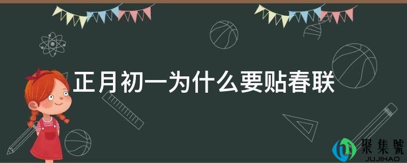 正月初一为什么要贴春联