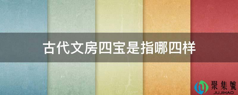 古代文房四宝是指哪四样