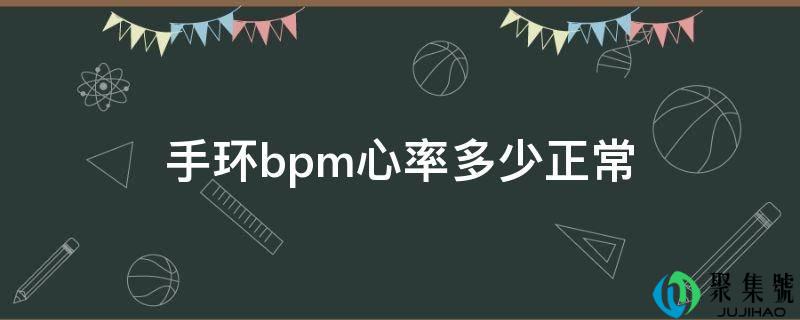 手环bpm心率多少正常