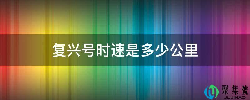 复兴号时速是多少公里