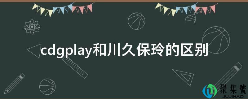 cdgplay和川久保玲的区别