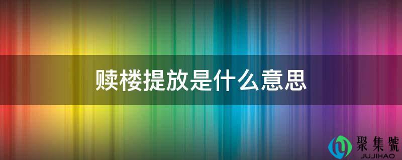 赎楼提放是什么意思