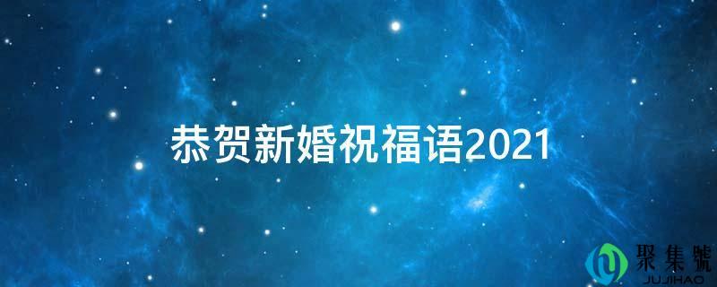恭贺新婚祝福语2021