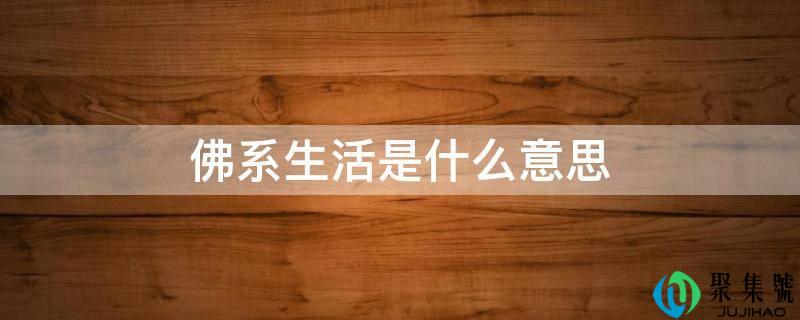 佛系生活是什么意思