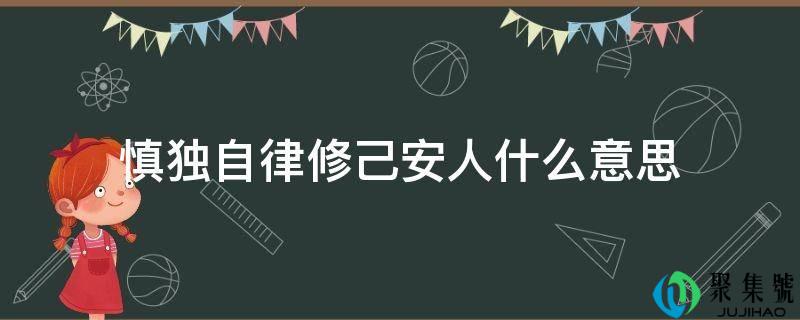 慎独自律修己安人什么意思