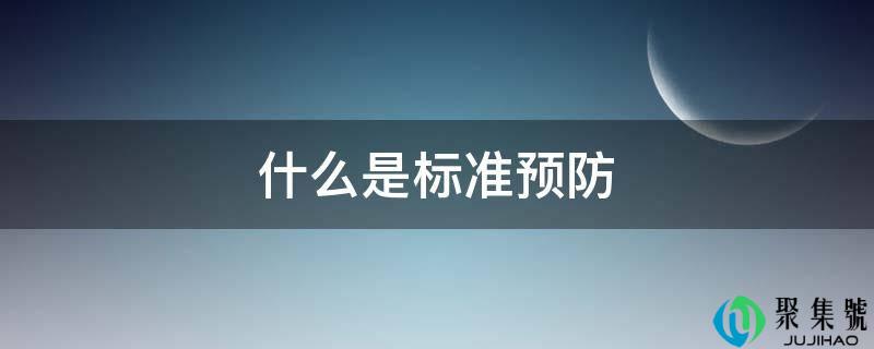 什么是标准预防