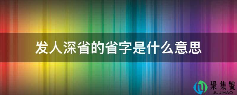 发人深省的省字是什么意思