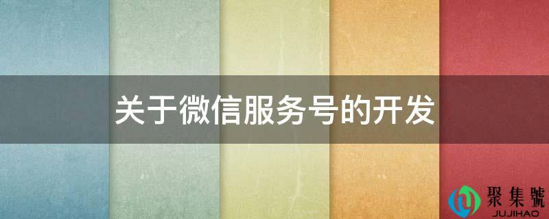关于微信服务号的开发