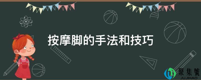 按摩脚的手法和技巧