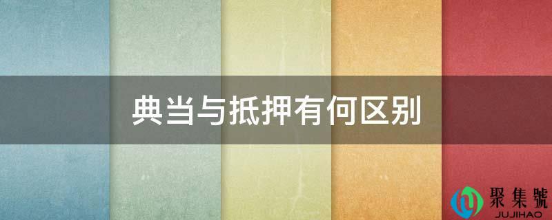 典当与抵押有何区别