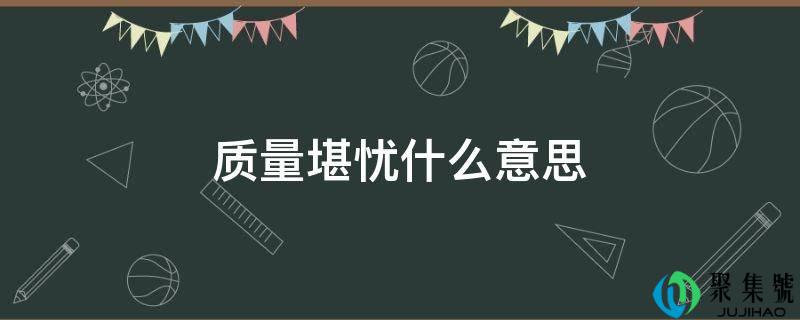 质量堪忧什么意思