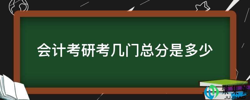 会计考研考几门总分是多少