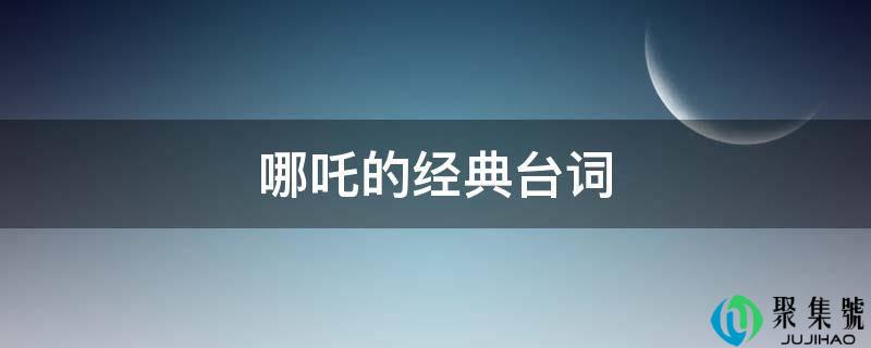 哪吒的经典台词