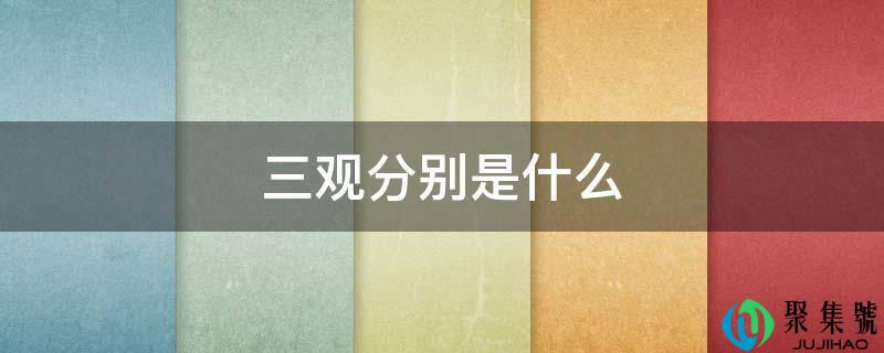 三观分别是什么