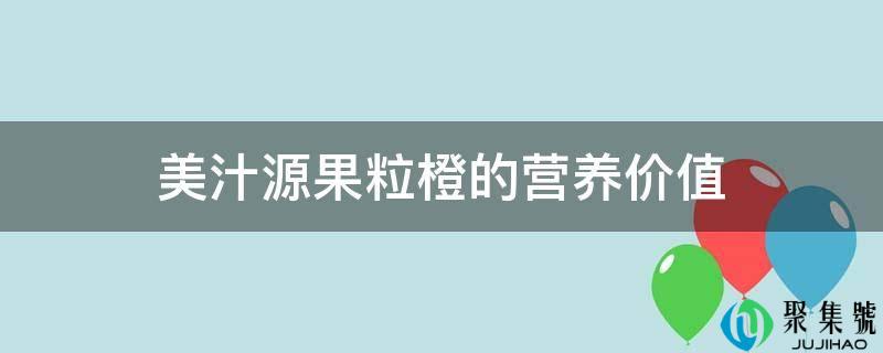 美汁源果粒橙的营养价值